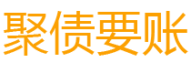 三亚讨债公司